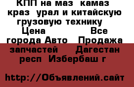 КПП на маз, камаз, краз, урал и китайскую грузовую технику. › Цена ­ 125 000 - Все города Авто » Продажа запчастей   . Дагестан респ.,Избербаш г.